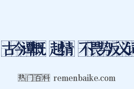古今谭概·越情·不畏势反义词是什么意思的图片